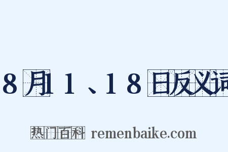 8月11、18日反义词是什么意思的图片